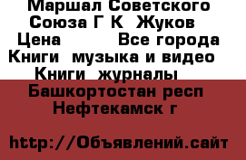 Маршал Советского Союза Г.К. Жуков › Цена ­ 400 - Все города Книги, музыка и видео » Книги, журналы   . Башкортостан респ.,Нефтекамск г.